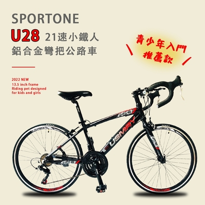 SPORTONE U28 21速 鋁合金彎把公路車小鐵人彎把跑車青少年入門專屬公路車推薦款