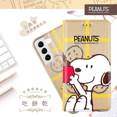 【SNOOPY/史努比】三星 Samsung Galaxy S22+ (6.6吋) 彩繪可站立皮套(吃餅乾)