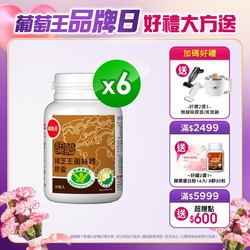 【葡萄王】認證樟芝王60粒X6瓶