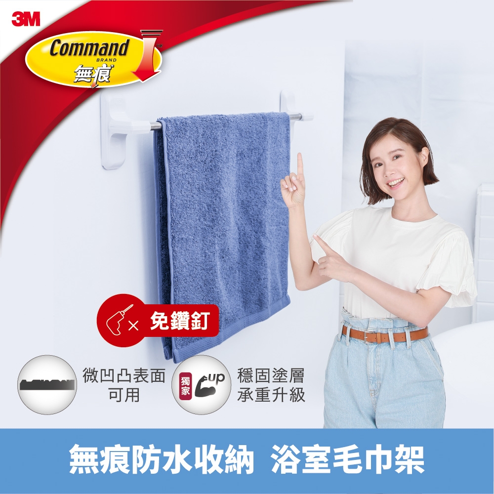3M 無痕浴室防水收納系列-毛巾架