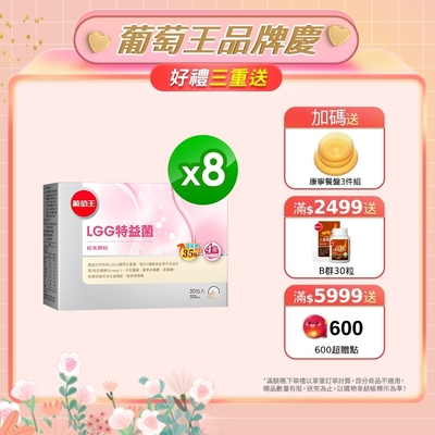 【葡萄王】 LGG特益菌30入X8盒 共240入(改善腸胃道功能)