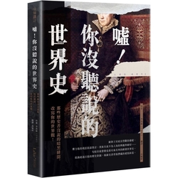 噓-你沒聽說的世界史-那些歷史書沒說的暗黑緋聞-改寫你的世界觀