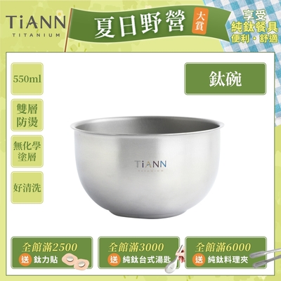 TiANN 鈦安純鈦餐具 550ml 雙層鈦碗／隔熱碗(快)