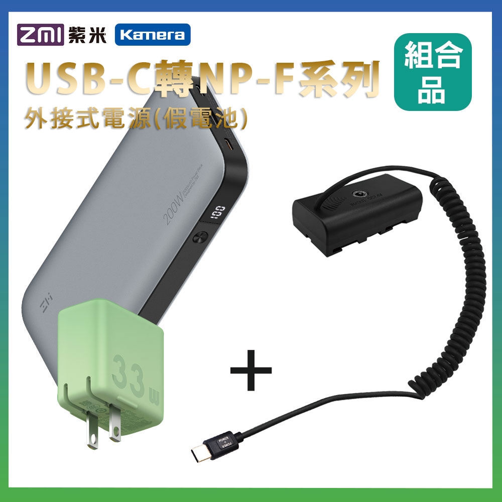 適用 Son NP-F550 假電池 + 行動電源QB826G + 充電器(隨機出貨)  組合套裝 相機外接式電源 NP-F750 NP-F970