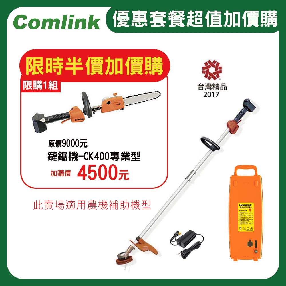 (送5%超贈點)東林割草機 CK-210 雙截式【配17.4AH鋰離子電池＋充電器】