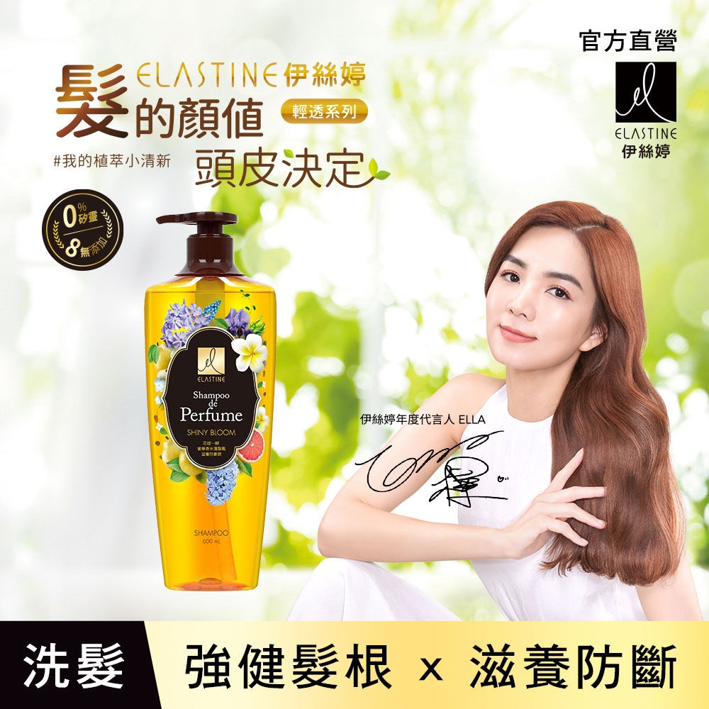 ELASTINE 伊絲婷 花綻一瞬奢華香水洗髮精600ml (滋養防斷款 )