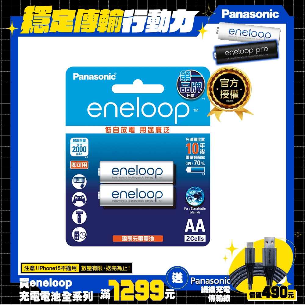 Panasonic eneloop鎳氫充電電池-標準款(3號2入)