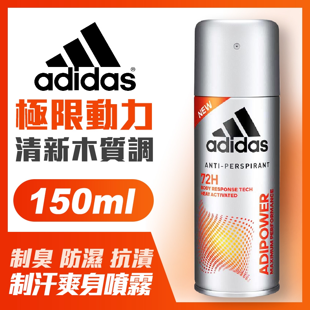 adidas愛迪達 極限動力制汗爽身噴霧(男用)150ml