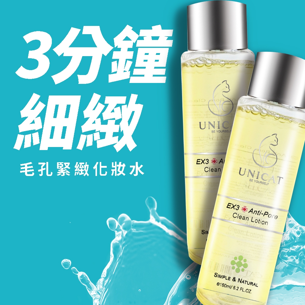 UNICAT 3分鐘毛孔緊緻化妝水細緻毛孔 清爽修護 平衡油脂 150ml 共2入