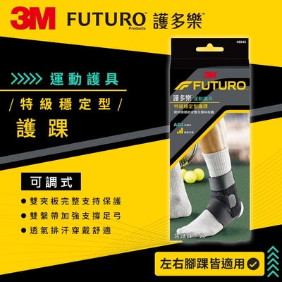 3M FUTURO護多樂 特級穩定型護踝 運動護踝 運動護具