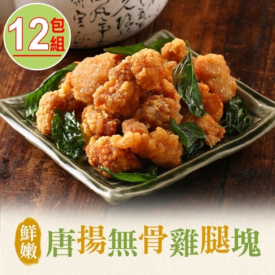 【享吃美味】鮮嫩唐揚無骨雞腿塊12包組(350g±10%/包)