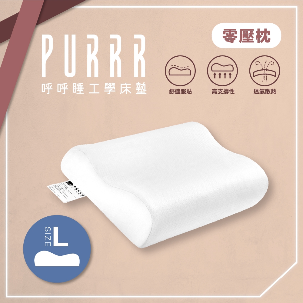 PURRR呼呼睡 | 枕頭 零壓枕 L 零壓綿 完美貼合頸部曲線