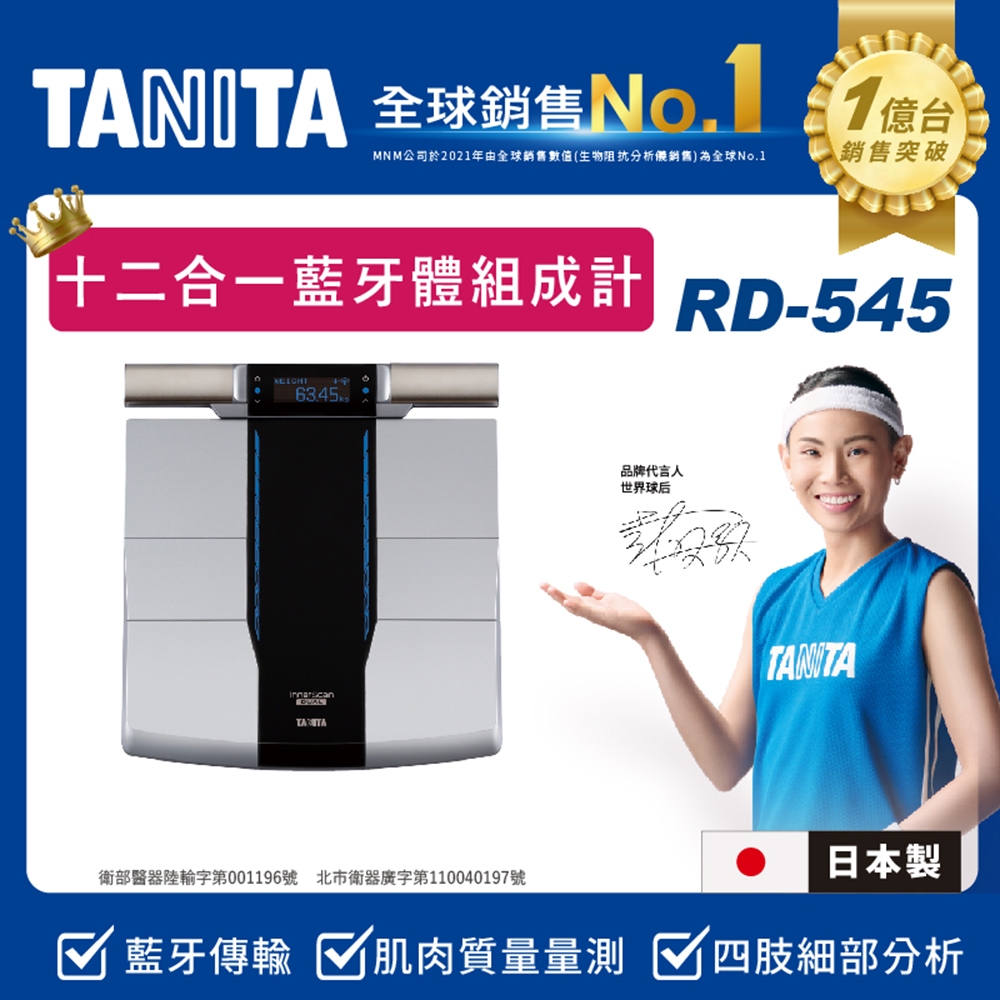 日本TANITA 十二合一藍牙智能8點式體組成計 RD-545(日本製)-台灣公司貨