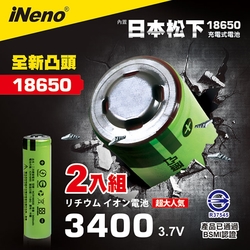 【日本iNeno】18650 高效能鋰電充電電池3400 內置日本松下(凸頭)2入