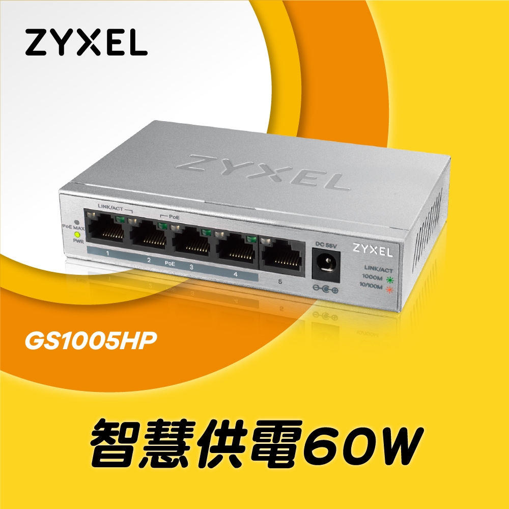 Zyxel 合勤 GS1005HP 無網管型5埠Gigabit PoE交換器(金屬殼)