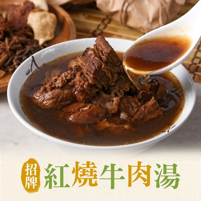 (任選)享吃美味-招牌紅燒牛肉湯1包(475g±10%/固形物75g)
