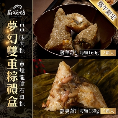 菊頌坊 豪華慶端午 夢幻雙重粽子禮盒(蔥㸆龍膽石斑粽160gX3入+古早味肉粽130gX5入/盒)