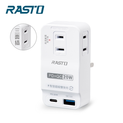 RASTO FP4 三插二埠20W PD+QC3.0壁插
