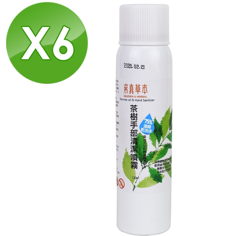 求真草本 MIT茶樹清潔噴霧鋼瓶120MLx6瓶