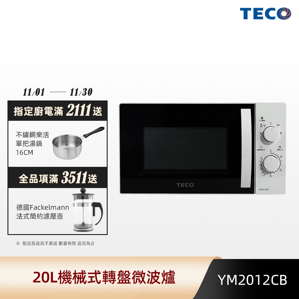TECO東元 20L機械式轉盤微波爐 YM2012CB