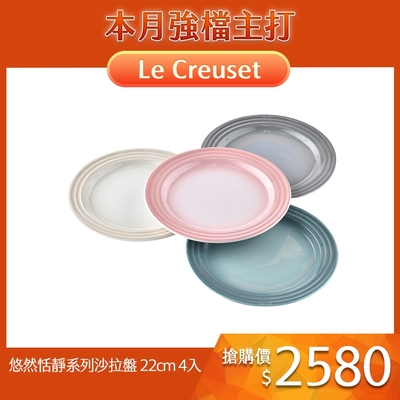 法國Le Creuset 悠然恬靜系列 沙拉盤 22cm 4入