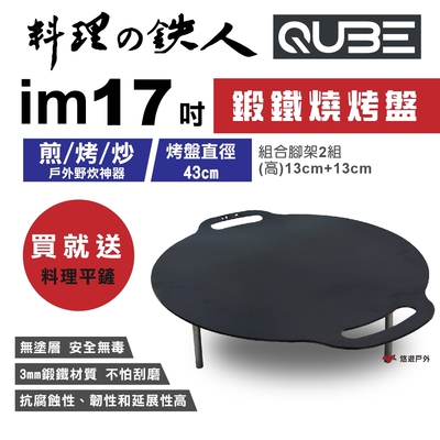 QUBE 料理鐵人 lm 17煎烤盤(不含袋) 多用途鍛鐵燒烤盤 料理の鉄人 悠遊戶外