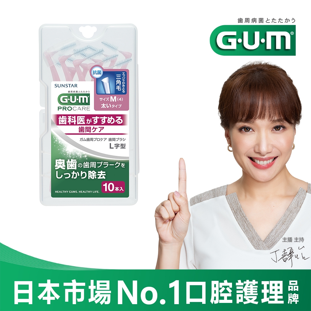 GUM 牙周護理L型牙間刷 (4M)10支入