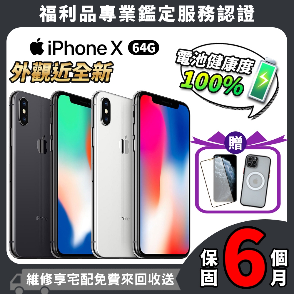 福利品】Apple iPhone X 64GB 5.8吋外觀近全新智慧型手機| 福利機