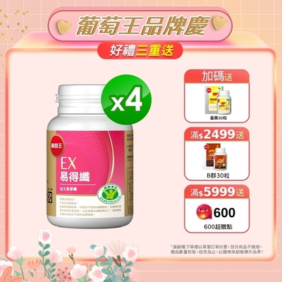 【葡萄王】 易得纖益生菌膠囊30粒X4盒(健字號)