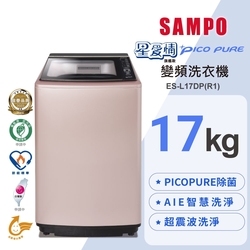 SAMPO聲寶 17KG 星愛情 PICO PURE 變頻洗衣機 玫瑰金 