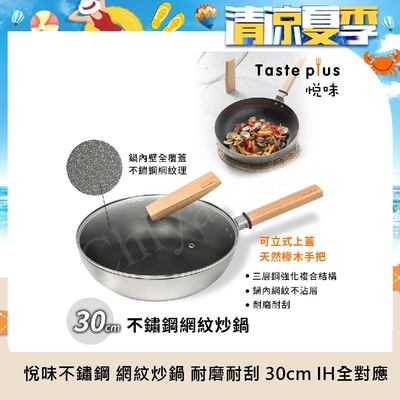 悅味 不鏽鋼網紋炒鍋