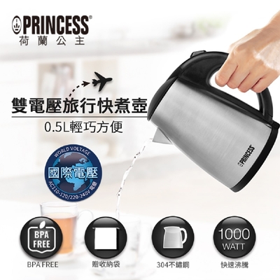 PRINCESS荷蘭公主 0.5L雙電壓旅用快煮壺 236029