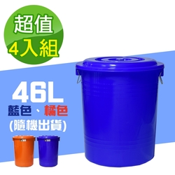 G+居家 垃圾桶萬用桶冰桶儲水桶-46L(4入組)-附蓋附提把 隨機色出貨