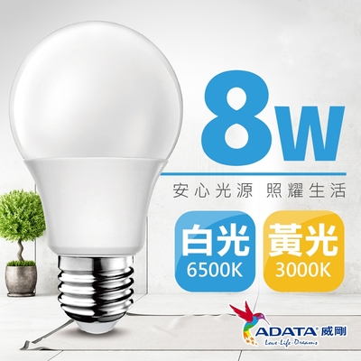 【威剛】8W LED燈泡-8入組