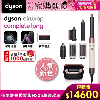 【新品上市】Dyson 戴森 Airwrap HS05 多功能造型器 長版 粉霧玫瑰(黑盒)