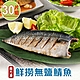 【享吃海鮮】南方澳鮮撈無鹽鯖魚30片組(2片裝/110-120g/片) product thumbnail 1