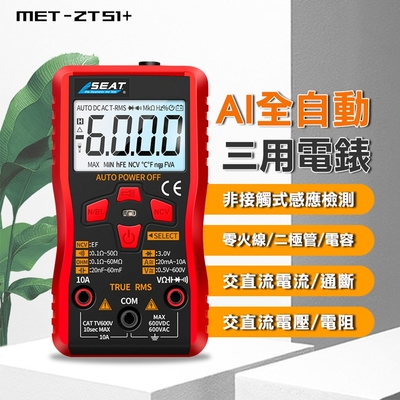 三用電表 小型萬用表 電子式電表 電錶 智能防燒 多功能 數位萬用表 A- MET-ZTS1+