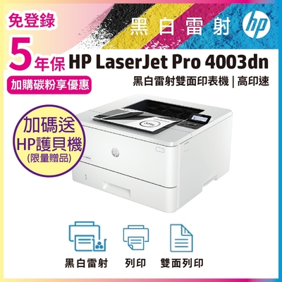 《五年保+加碼送護貝機》HP LaserJet Pro 4003dn 無線雙面黑白雷射印表機(取代M404dn / M402dn)