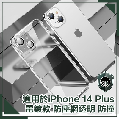 【穿山盾】iPhone 14 Plus 6.7吋電鍍款防塵網透明防撞保護殼