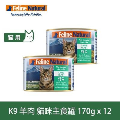 K9 98%鮮燉生肉主食貓罐 羊肉口味 170g 12件優惠組