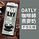 OATLY 燕麥奶-咖啡師(1000ml) product thumbnail 1