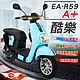 【e路通】EA-R59A+ 酷樂48V鋰電 500W LED大燈 冷光儀表 電動車 product thumbnail 3