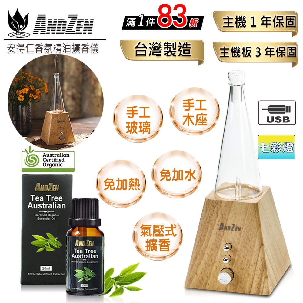 【 ANDZEN 】實木擴香儀AZ-8600淺+有機精油20ml x 1瓶 浪漫巴黎 香氛 負離子 定時 玻璃