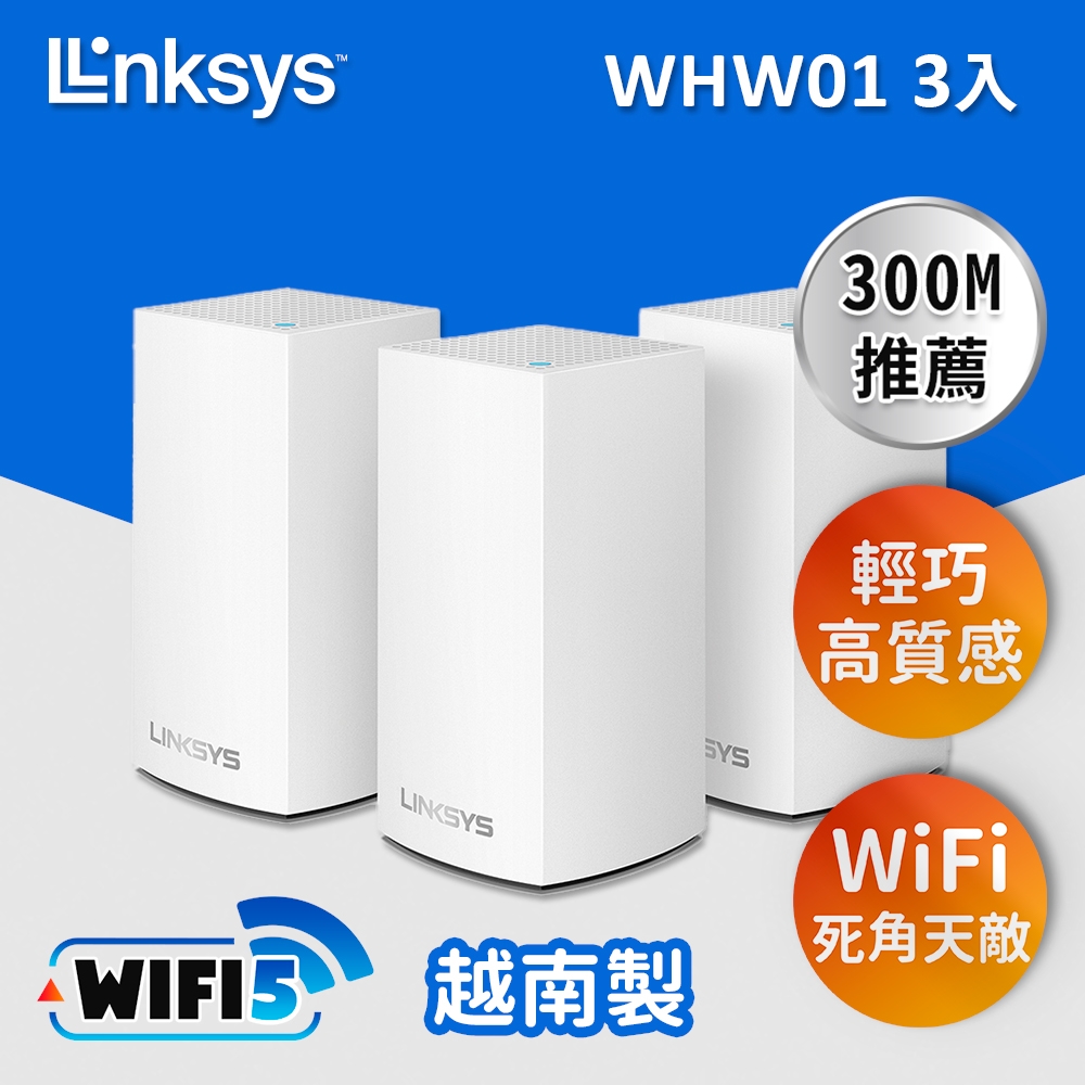 Linksys Velop 雙頻 AC1300 Mesh Wifi(三入)網狀路由器