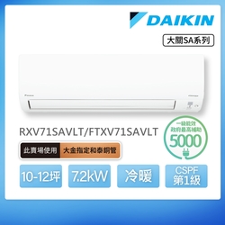 【DAIKIN 大金】大關SA系列10-12坪變頻冷暖分離式冷氣(RXV71SAVLT/FTXV71SAVLT)