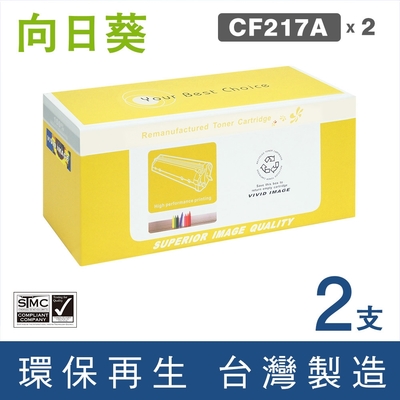 向日葵 for HP 2黑 CF217A 17A 環保碳粉匣 /適用 LaserJet Pro M102a M102w M130a M130fn M130 M132a M132fn M132