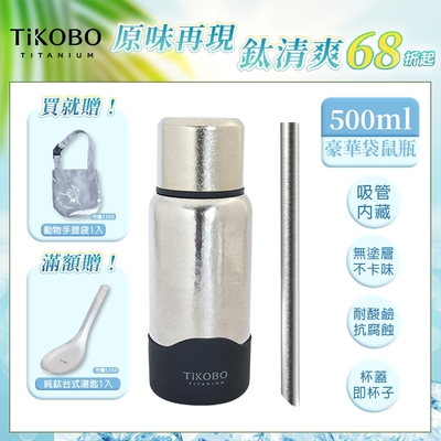 TiKOBO 鈦工坊純鈦餐具 500ml 星光銀 StrawInside豪華袋鼠瓶／雙層真空純鈦保溫瓶／鈦隨行杯／鈦水壺 (含粗吸管&贈提袋)