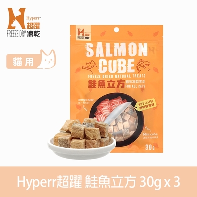 Hyperr超躍 鮭魚立方 貓咪凍乾零食 30g 三件組 (貓點心 冷凍乾燥 肉塊 肉乾)