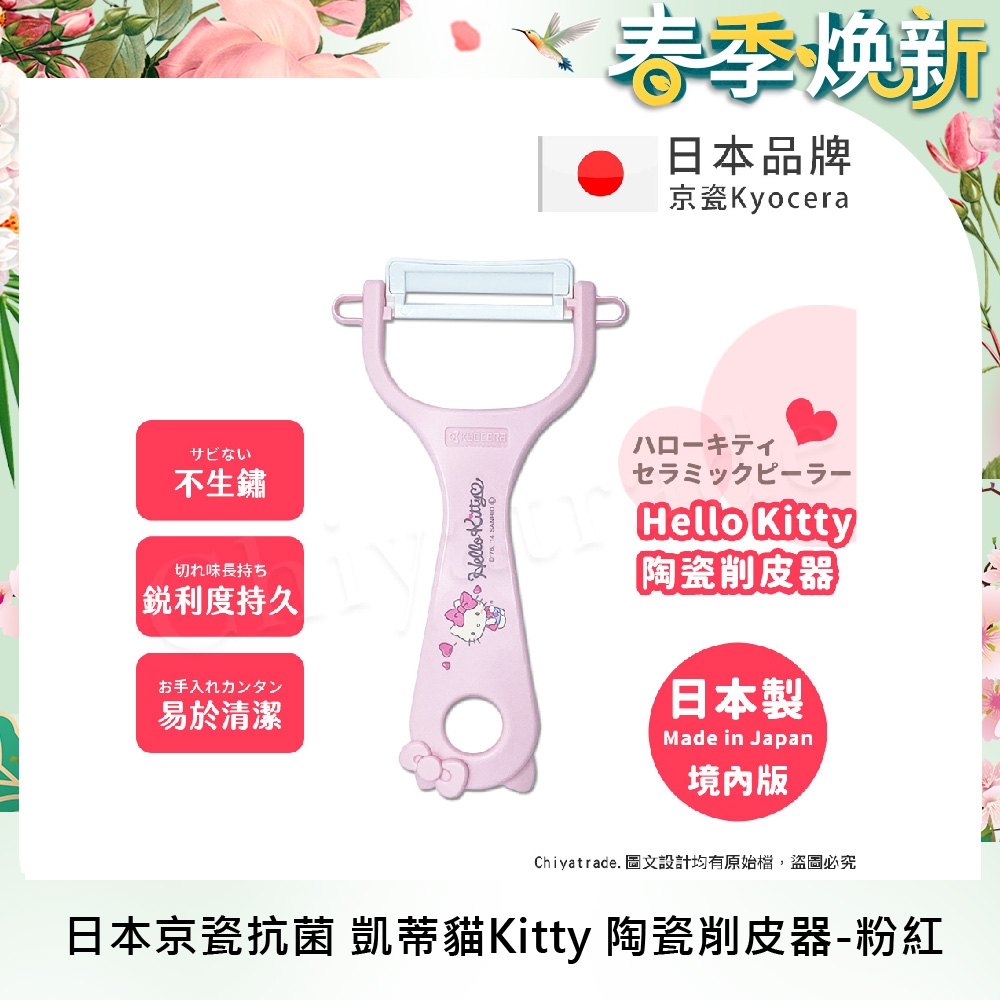 【KYOCERA京瓷】日本製 京瓷抗菌 凱蒂貓Kitty 陶瓷削皮器去皮器-粉紅(日本境內版)