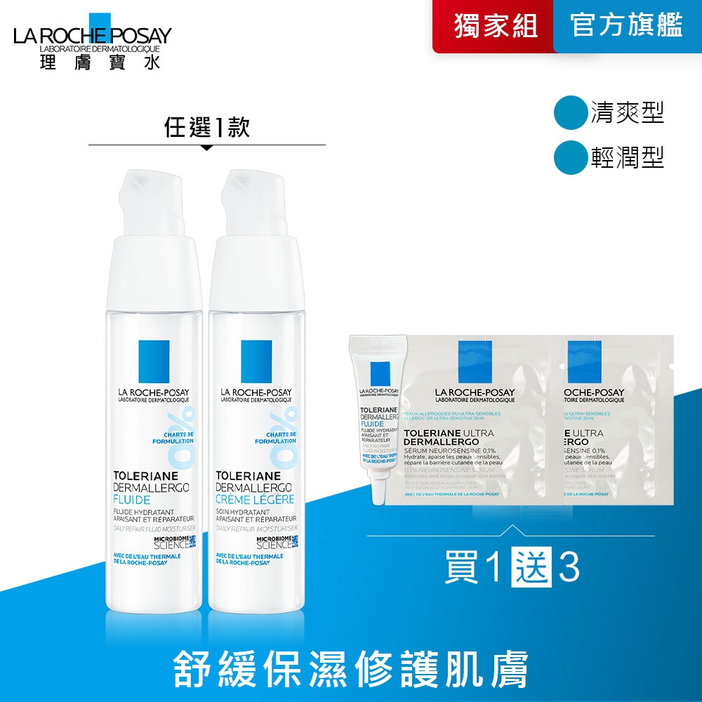 理膚寶水 多容安超極效舒緩修護精華乳 (安心霜) 40ml 基礎保養入門組 買1送2 (最低效期 2024/12)